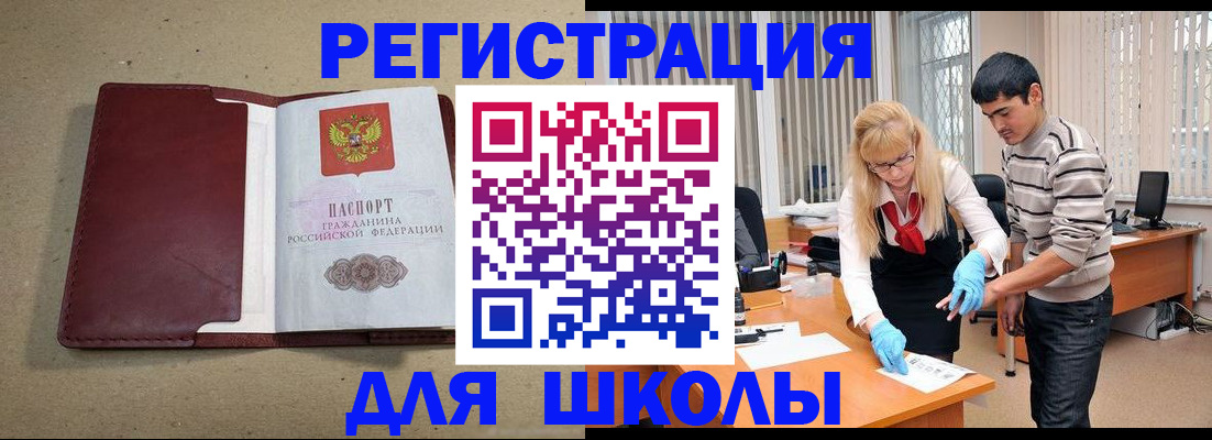 прописка для школы в Таре